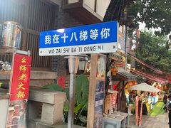 -重庆十八梯传统风貌区