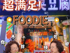 门面-黑色经典臭豆腐·长沙鲜食商店(坡子街店)