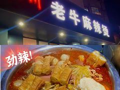 -四川老牛麻辣烫(北门桥店)