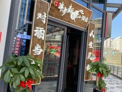 门面-先启半步颠小酒馆(白麓里店)