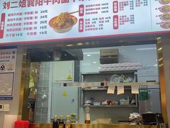 -刘二姐襄阳牛肉面(鸟巢店)