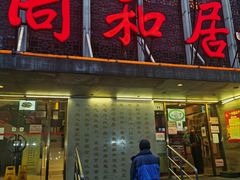 门面-同和居(月坛店)
