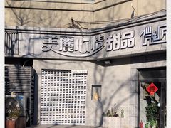 -美丽心情蛋糕(江苏路店)