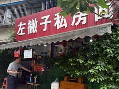 -左撇子私房面