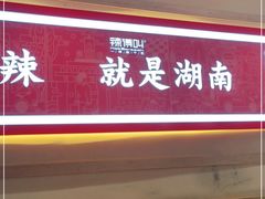 门面-辣得叫湘菜(四明店)