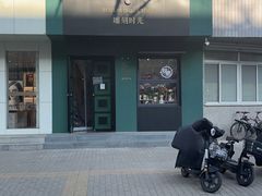-雕刻时光咖啡馆(北师大店)
