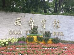 -西郊宾馆·1921餐厅