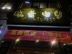 门面-关中老碗(建工路店)