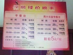 价目表-广州保龄球馆(广州天河体育中心店)