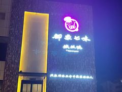 -御泉七味铁板烧(高区店)