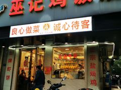 -巫记鸡饭店