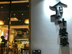 门面-嘉州叶婆婆钵钵鸡(建设路店)