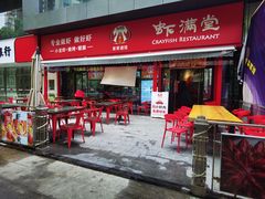 门面-虾满堂(瑞虹店)
