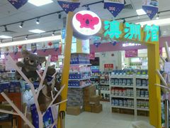 -自贸区跨境购物免税店(越秀滨海隽城商业广场店)