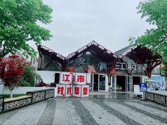 -费孝通江村纪念馆