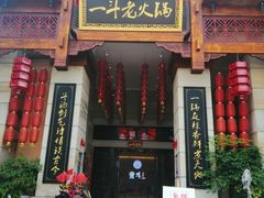 门面-一斗火锅·招财羊毛肚(北温泉九号店)