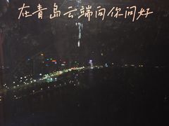 -琴岛之星摩天轮