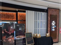 -荣小馆(椒江青悦城店)