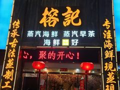 门面-榕记(番禺总店)