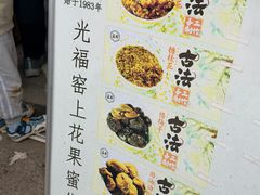 -苏州市吴中区光福窑上花果蜜饯厂