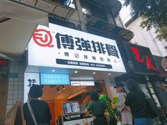 门面-傅强排骨(成都总店)