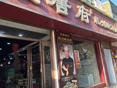 -盛唐府乾州酸汤面