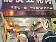 门面-脆皮五花肉(建东街旗舰店)