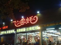 门面-飞尝蚝·顺德菜·鱼生(顺德总店)