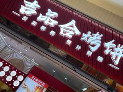 -吉品合酥脆烤饼(太平洋森活天地店)