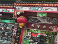 -白魁老号饭庄(安内店)