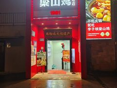 -李子坝梁山鸡(李子坝大鸡哥店)