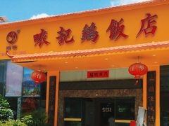 -口衣记鸡饭店