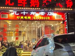 -叶记鲜鹅肠火锅城(聚丰锦绣盛世店)