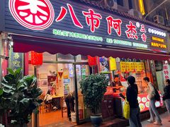 -八市阿杰五香(大元路分店)