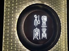 -锦府盐帮·私宴(赛特店)