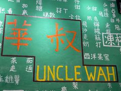 -華叔茶記