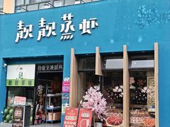 -靓靓蒸虾·头牌蒸虾(南山桂庙店)