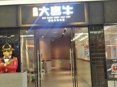 -大喜牛鲜牛肉火锅(世纪金源店)