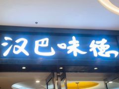 -汉巴味德(沈阳万象汇店)