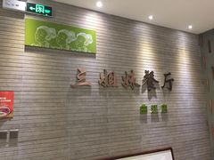 -三姐妹餐厅(曲江店)