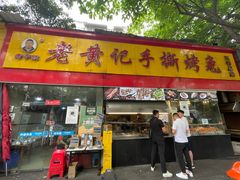 门面-老黄记手撕烤兔(玉林街店)