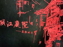 -丽江庭院·云南野生菌·海鲜火锅(鼓楼四合院店)