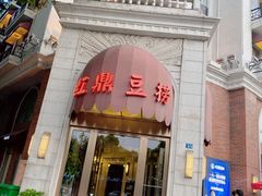 门面-红鼎豆捞(临江大道店)