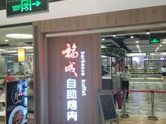 门面-福成自助烤肉(长阳店)