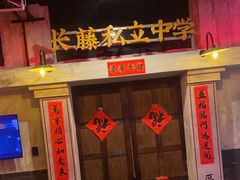 -长藤鬼校(观音桥店)