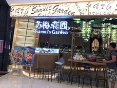 门面-苏梅花园(群星城店)