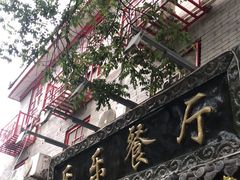 -乐乐餐厅(湘子庙街店)