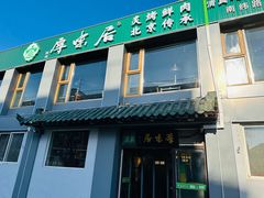 -厚味居炙子烤肉·清真(天桥南纬路店)