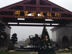 -同里湖度假村(二期店)
