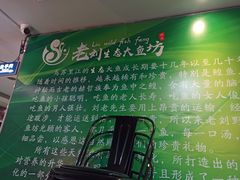 -老刘生态大鱼坊铁锅炖鱼(赛马场店)